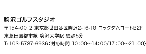 駒沢ゴルフスタジオ