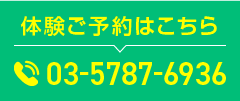 体験ご予約はこちら 03-5787-6936