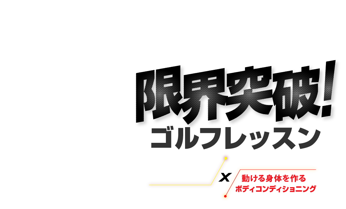 限界突破！ゴルフレッスン