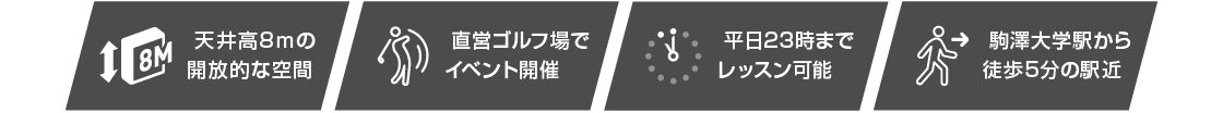 天井高8ｍの開放的な空間 直営ゴルフ場でイベント開催 平日23時までレッスン可能 駒澤大学駅から徒歩5分の駅近