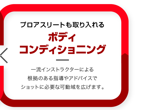 プロアスリートも取り入れるボディコンディショ二ング