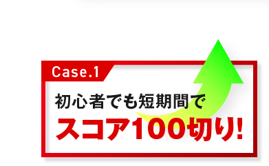 初心者でも短期間でスコア100切り!