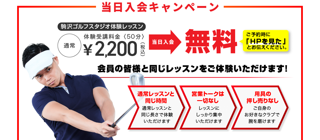 当日入会キャンペーン 当日入会で体験レッスン料金が無料