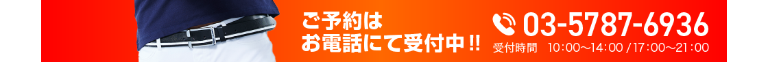 ご予約はお電話にて受付中！！03-5787-6936 受付時間  10：00～14：00 / 17：00～21：00