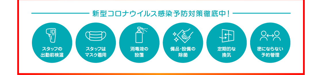 新型コロナウイルス感染予防対策徹底中！