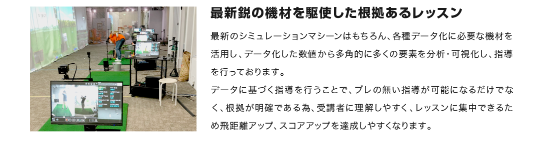 最新鋭の機材を駆使した根拠あるレッスン