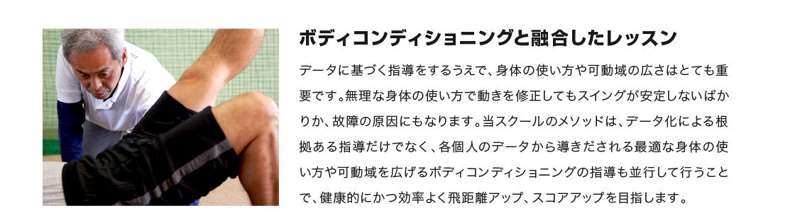 ボディコンディショニングと融合したレッスン