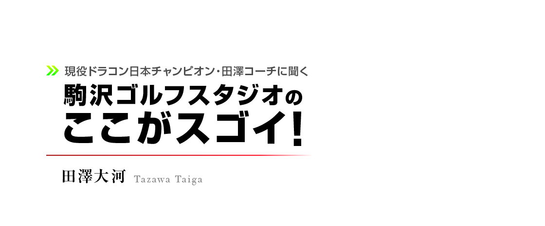 駒沢ゴルフスタジオのここがスゴイ!