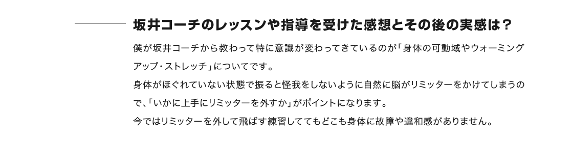 坂井コーチのレッスンや指導を受けた感想とその後の実感は？