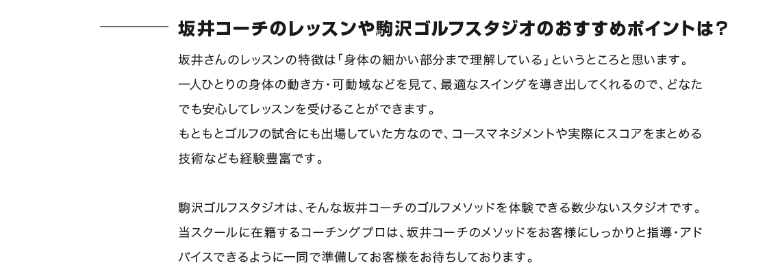 坂井コーチのレッスンや駒沢ゴルフスタジオのおすすめポイントは？