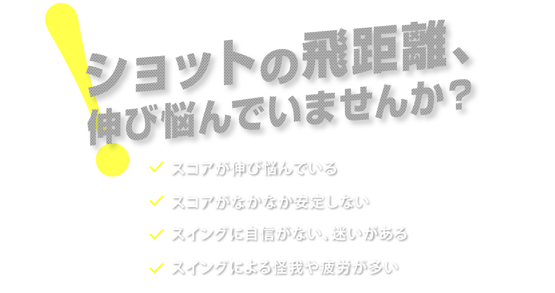 ショットの飛距離、伸び悩んでいませんか？