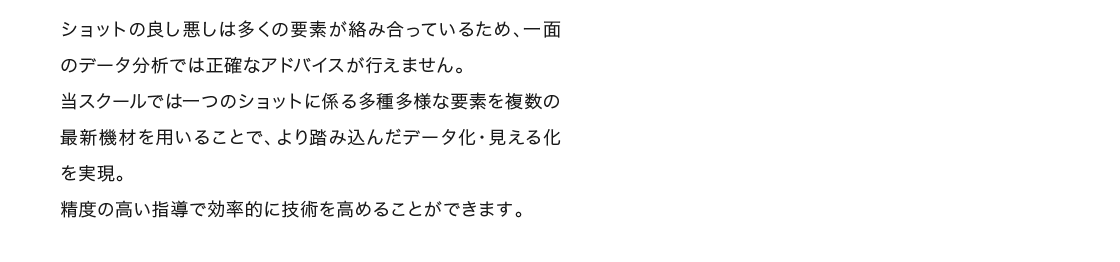 ショットの良し悪しは多くの要素が絡み合っているため、一面のデータ分析では正確なアドバイスが行えません。