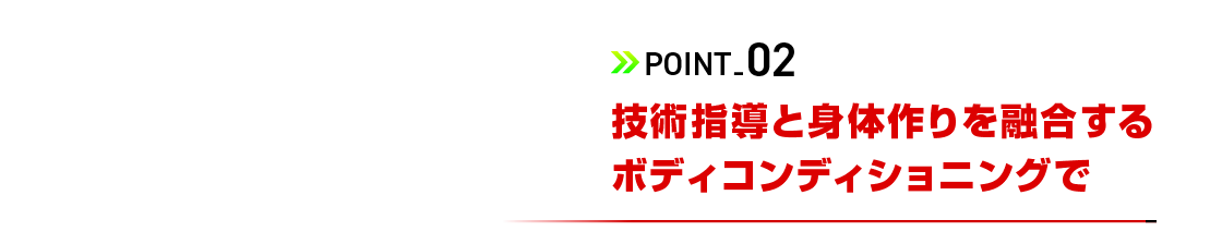 技術指導と身体作りを融合するボディコンディショニングで