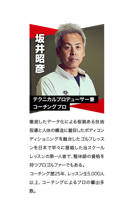 坂井昭彦 テクニカルプロデューサー兼コーチングプロ