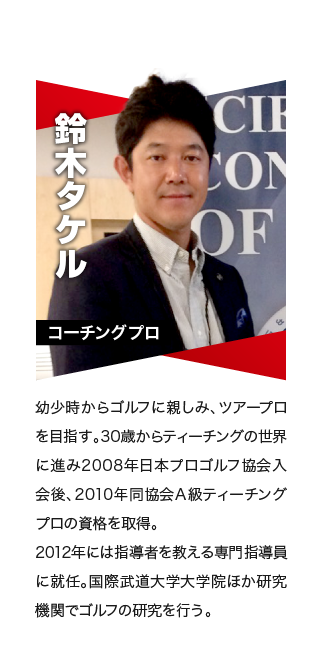 鈴木タケル コーチングプロ