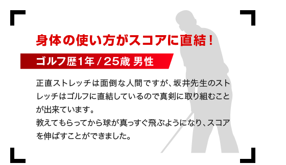 身体の使い方がスコアに直結！